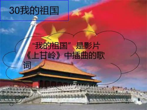 我的祖国PPT课件