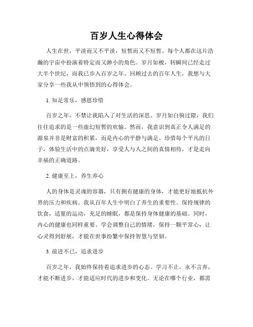 百岁人生心得体会