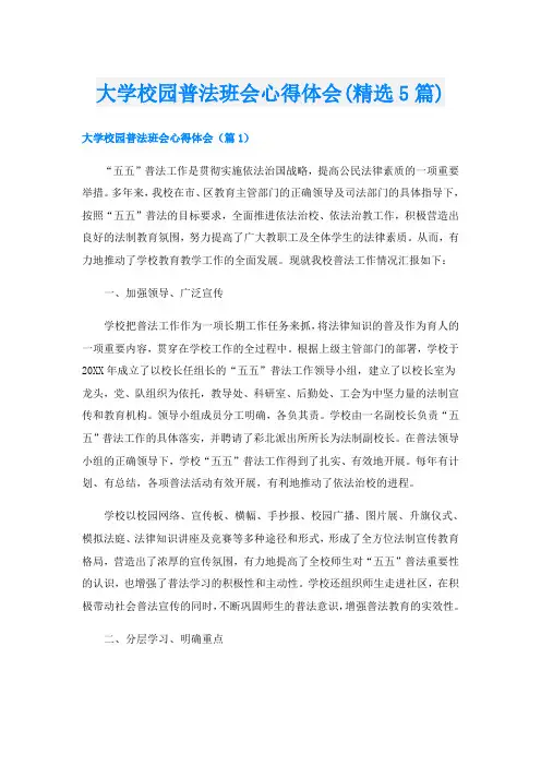 大学校园普法班会心得体会(精选5篇)