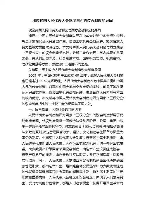 浅议我国人民代表大会制度与西方议会制度的异同