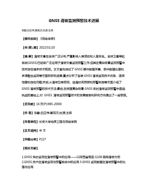 GNSS滑坡监测预警技术进展