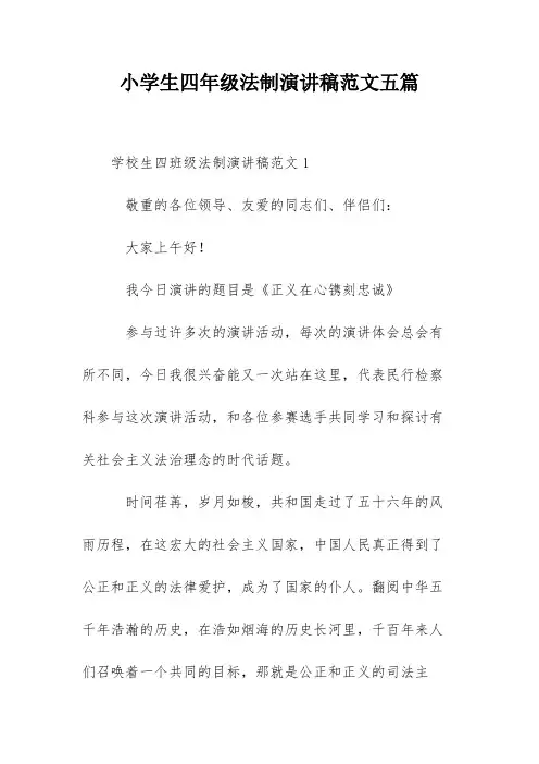 小学生四年级法制演讲稿范文五篇