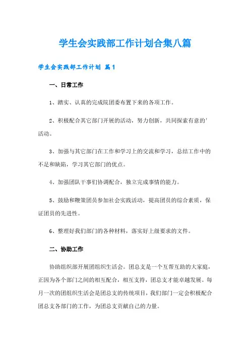 学生会实践部工作计划合集八篇