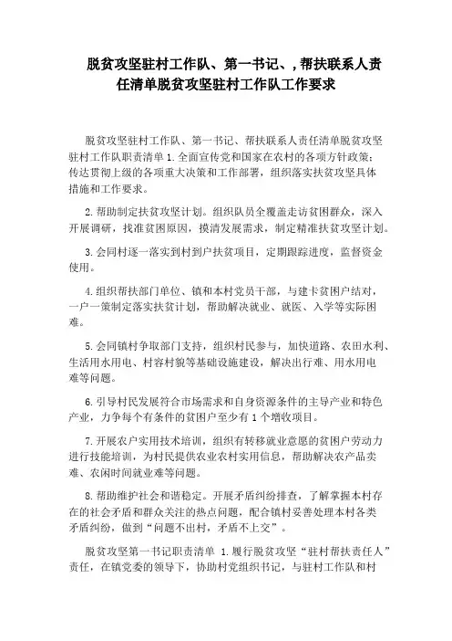 脱贫攻坚驻村工作队、第一书记、,帮扶联系人责任清单脱贫攻坚驻村工作队工作要求