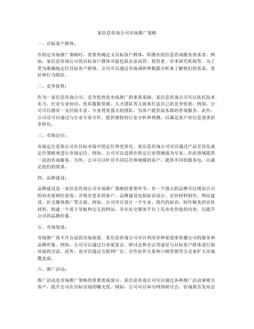 某信息咨询公司市场推广策略