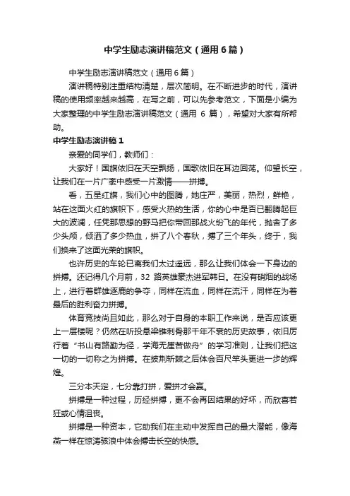 中学生励志演讲稿范文（通用6篇）