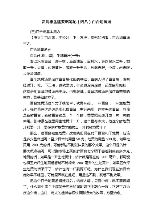 贾海忠金匮要略笔记（四八）百合地黄汤