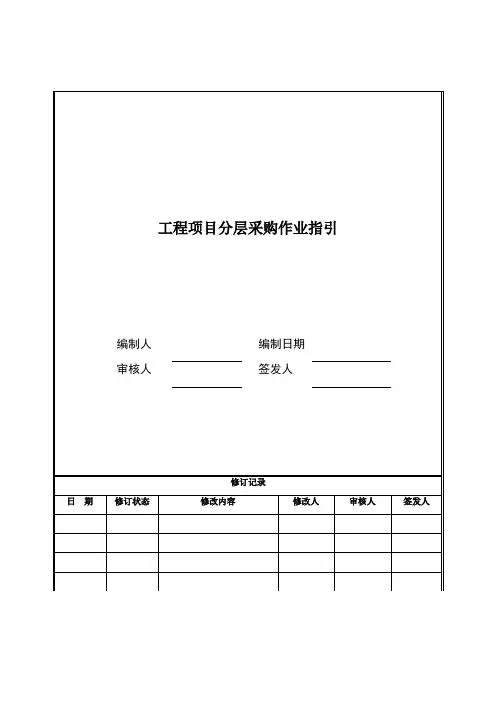 工程项目分层采购作业指引
