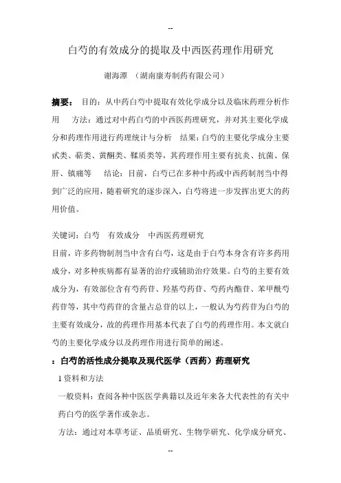 白芍有效成分的提取及药理作用