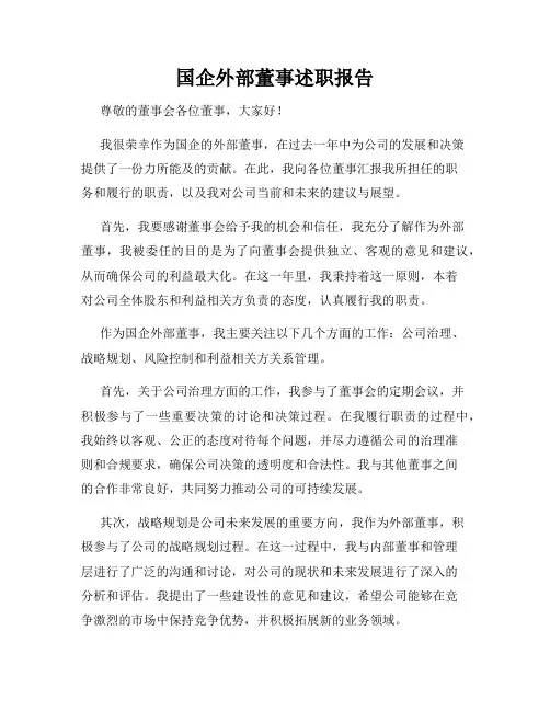 国企外部董事述职报告 3