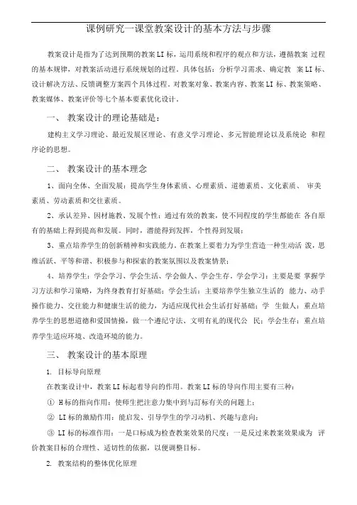 课堂教学设计方案的基本方法与步骤