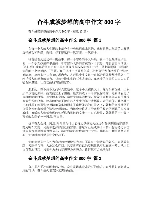 奋斗成就梦想的高中作文800字