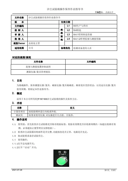 沙尘试验箱操作保养作业指导书[模板]