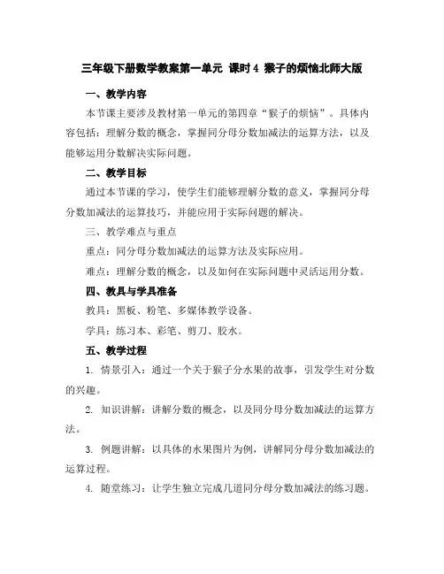 三年级下册数学教案-第一单元课时4猴子的烦恼-北师大版