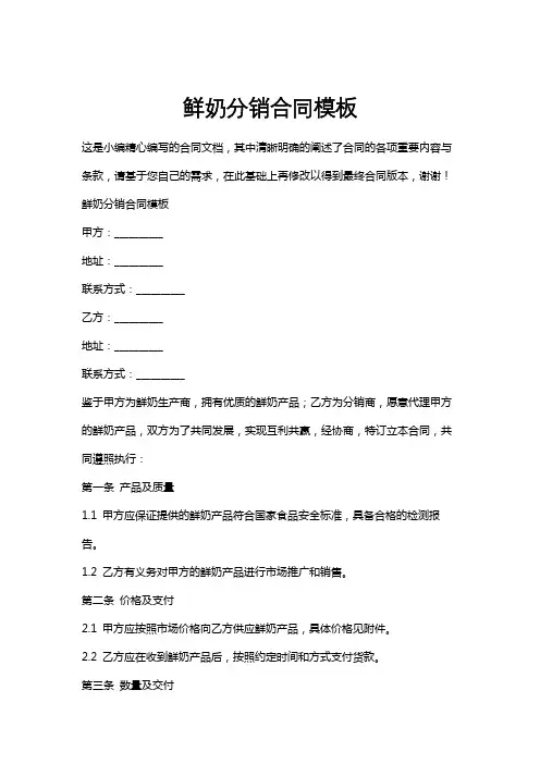 鲜奶分销合同模板