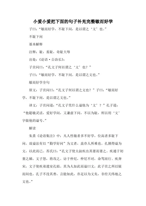 小爱小爱把下面的句子补充完整敏而好学