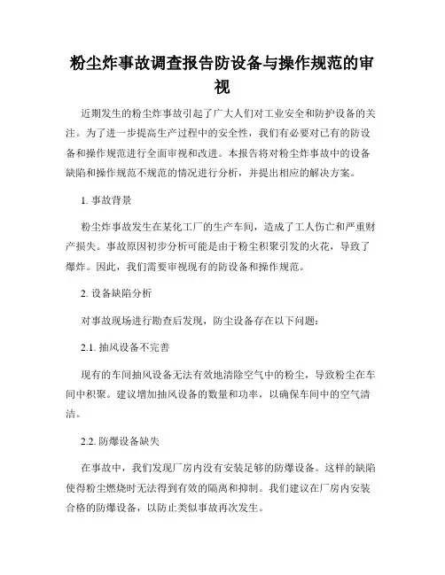 粉尘炸事故调查报告防设备与操作规范的审视