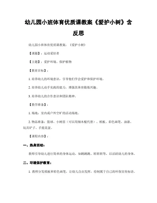 幼儿园小班体育优质课教案《爱护小树》含反思