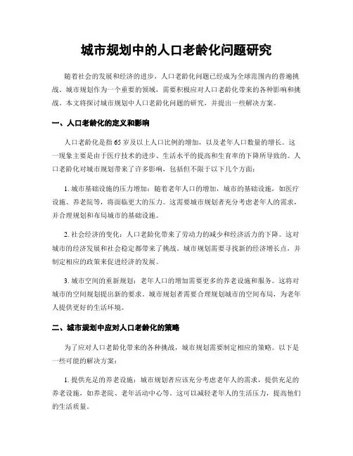 城市规划中的人口老龄化问题研究