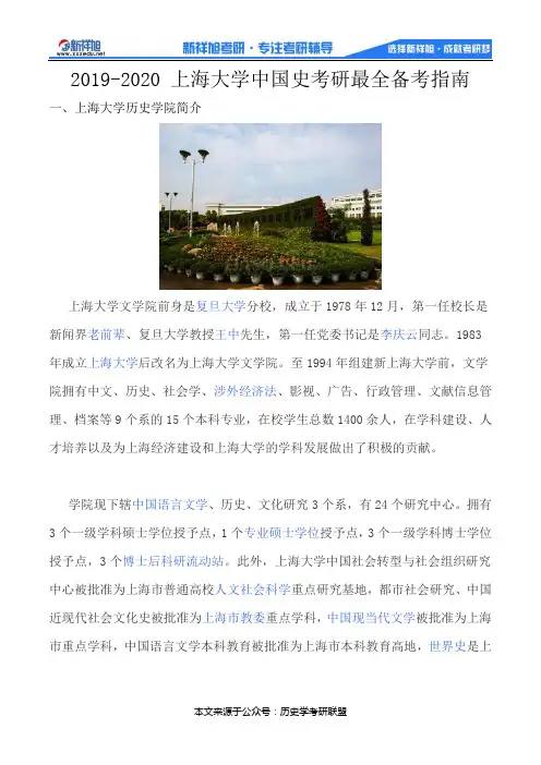2019-2020 上海大学中国史考研最全备考指南