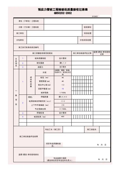 010402_预应力管桩工程检验批质量验收记录表