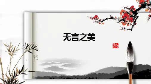 【精排!】《无言之美》最新部编版语文九年级下册