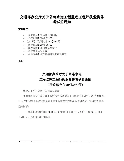 交通部办公厅关于公路水运工程监理工程师执业资格考试的通知