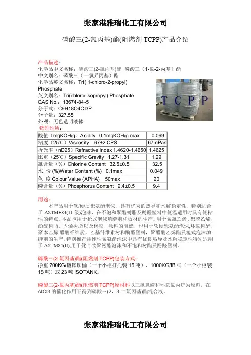 磷酸三(2-氯丙基)酯(阻燃剂TCPP)产品介绍