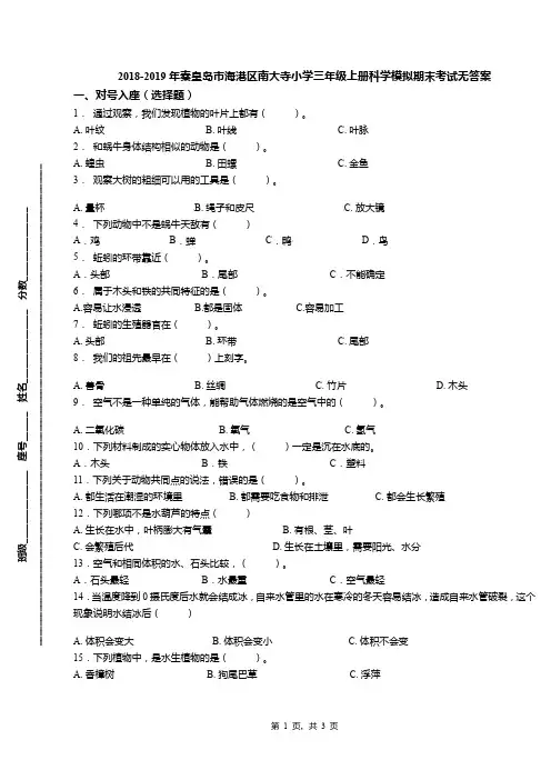 2018-2019年秦皇岛市海港区南大寺小学三年级上册科学模拟期末考试无答案