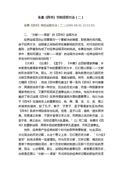 朱熹《四书》学的诠释方法（二）
