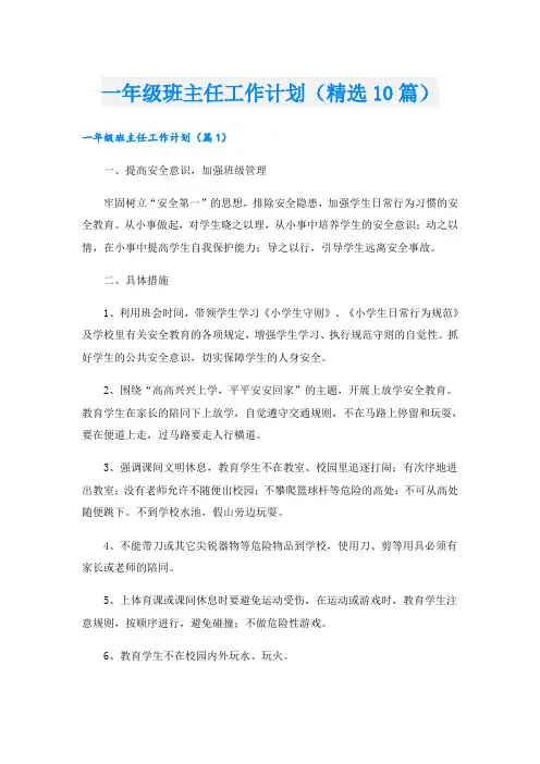 一年级班主任工作计划(精选10篇)