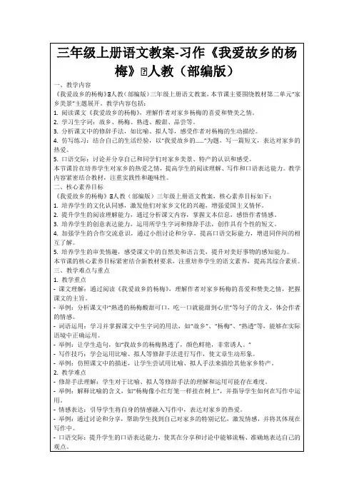 三年级上册语文教案-习作《我爱故乡的杨梅》∣人教(部编版)
