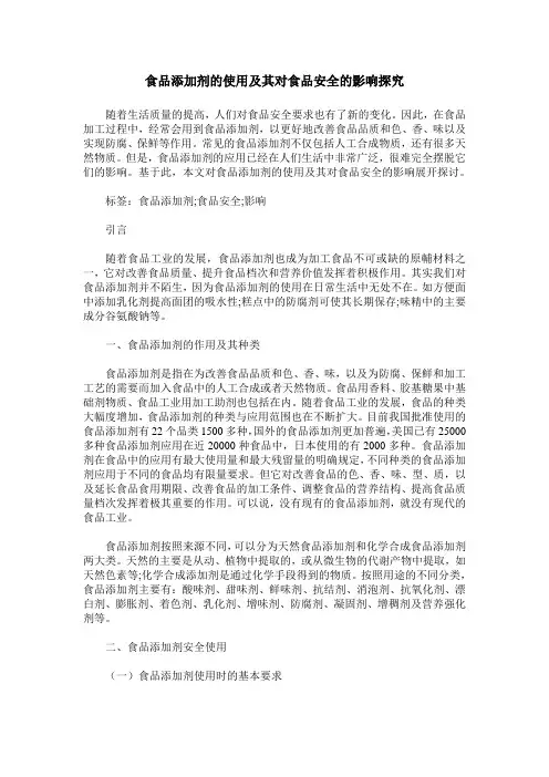 食品添加剂的使用及其对食品安全的影响探究