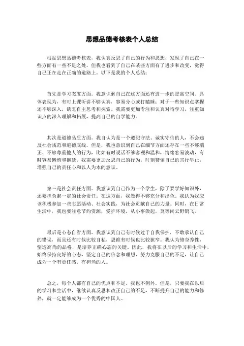 思想品德考核表个人总结