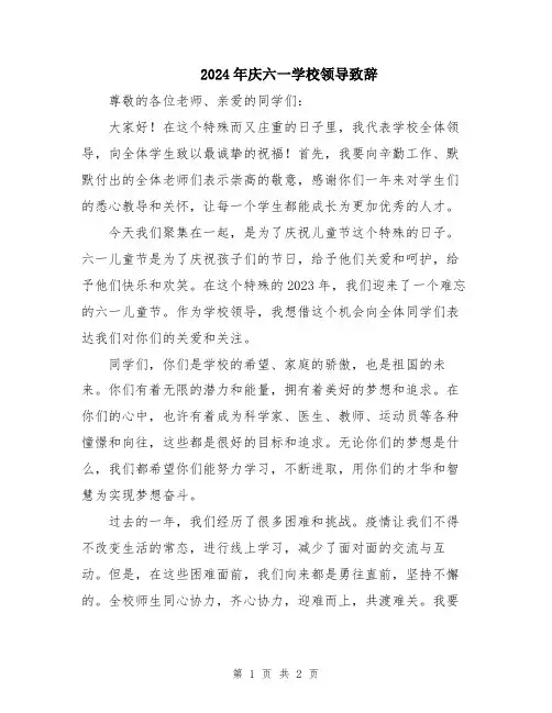 2024年庆六一学校领导致辞