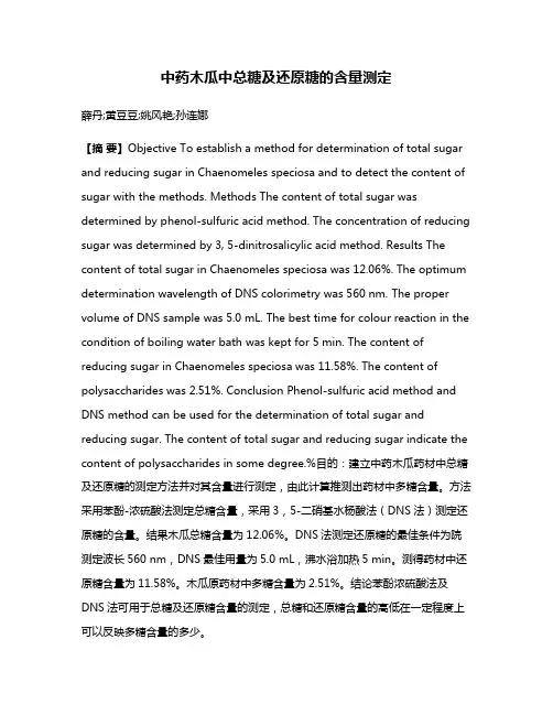 中药木瓜中总糖及还原糖的含量测定