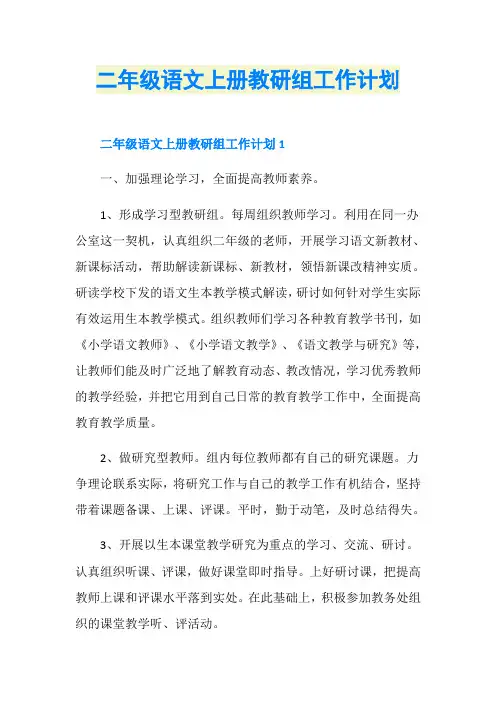 二年级语文上册教研组工作计划
