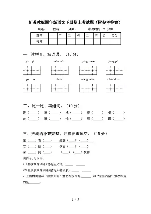 新苏教版四年级语文下册期末考试题(附参考答案)