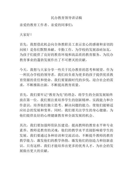 民办教育领导讲话稿
