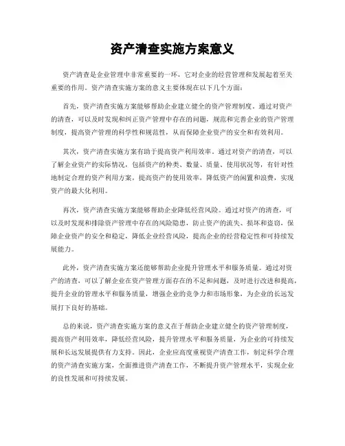 资产清查实施方案意义