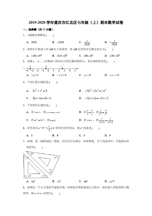 2019-2020学年重庆市江北区七年级上学期期末数学试卷（含解析）