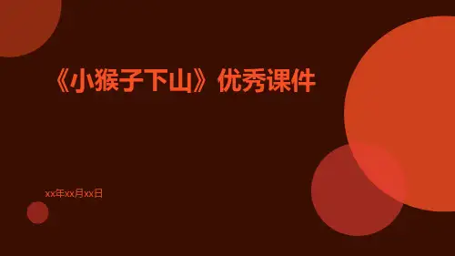 《小猴子下山》优秀课件