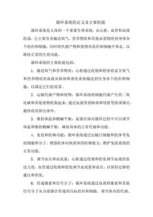 循环系统的定义及主要机能