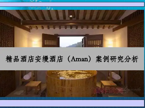 精品酒店安缦酒店(Aman)案例研究分析