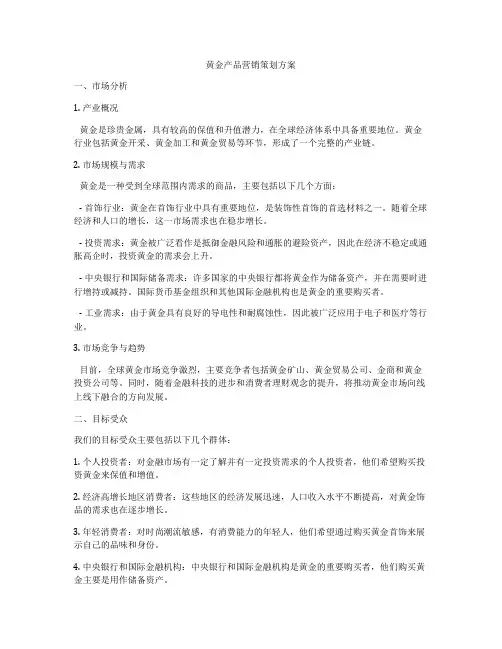 黄金产品营销策划方案