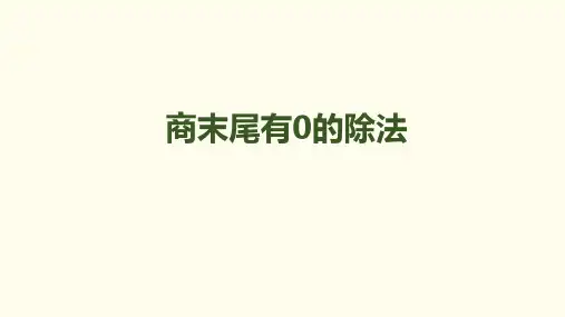 三年级下册数学商末尾有0的除法人教新课标ppt(荐)(13张)课件
