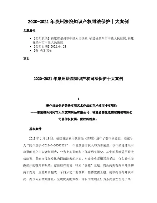 2020-2021年泉州法院知识产权司法保护十大案例