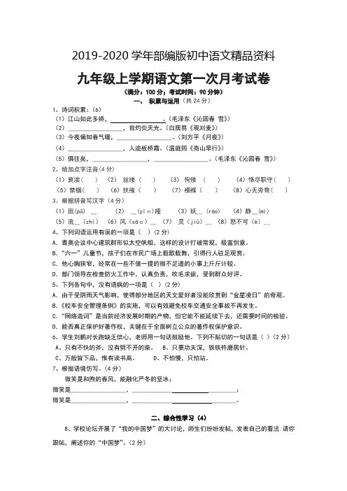 2019-2020学年人教版九年级上学期语文第一次月考试卷(含答案)