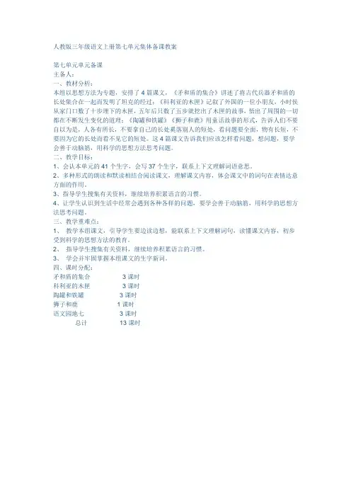 人教版三年级语文上册第七单元集体备课教案
