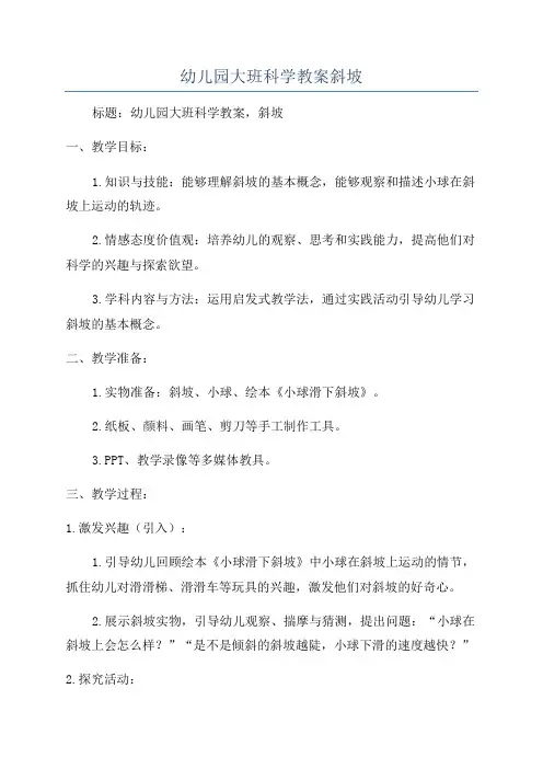 幼儿园大班科学教案斜坡